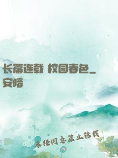 长篇连载 校园春色